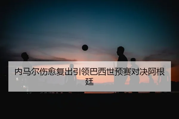nei-ma-er-shang-yu-fu-chu-yin-ling-ba-xi-shi-yu-sai-dui-jue-a-gen-ting-2-539.jpg